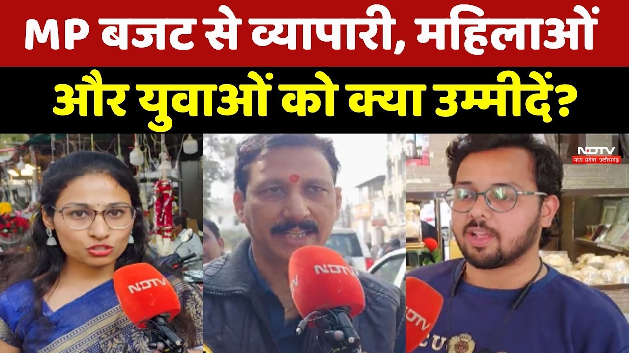 MP Budget 2026: MP बजट से व्यापारी, महिलाओं और युवाओं को क्या उम्मीदें? | Farmers | Businessman