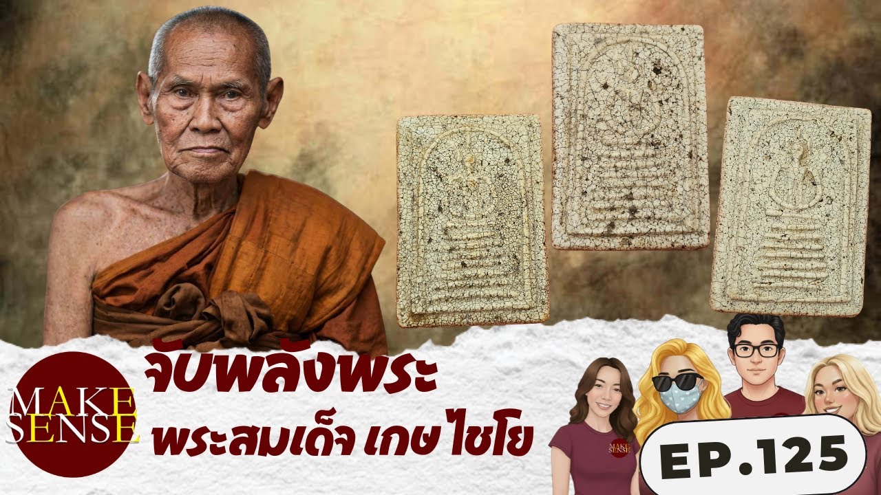 จับพลังพระ EP.125 | พระสมเด็จเกษไชโย ทันสมเด็จทุกพิมพ์ไหม? จับพลังโดยน้องตั๊ก กับหลายเนื้อ หลายองค์