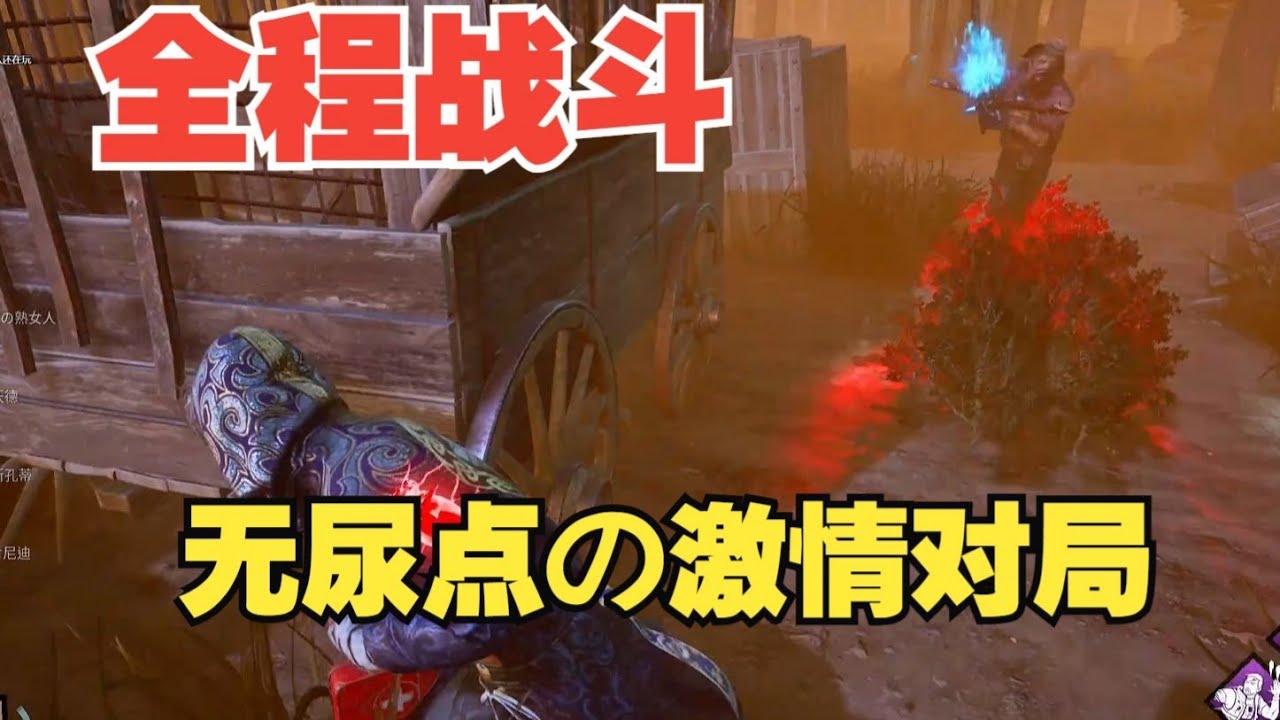 【黎明杀机】从开始燃到结尾！全程无尿点！战斗时长覆盖全局