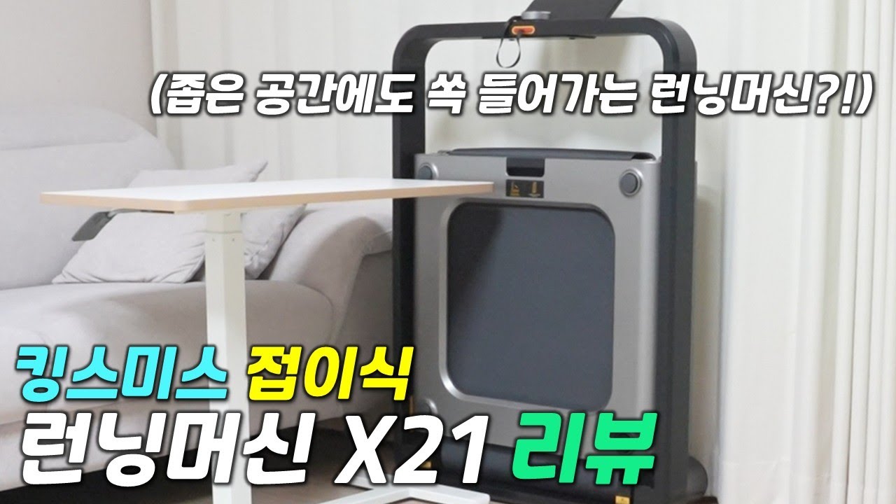 [리뷰] 킹스미스X21 / 접이식 가정용런닝머신계의 혁명 / 킹스미스 10주년 홈트 필수템 소개