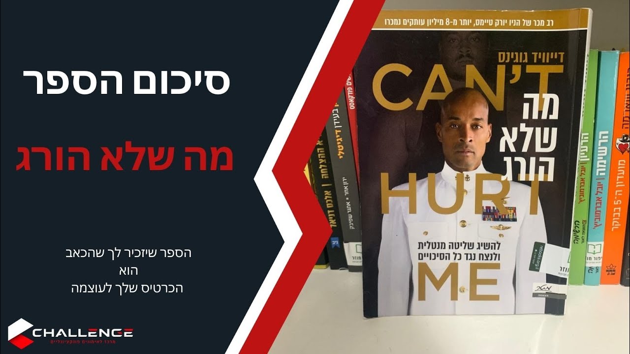מה שלא הורג אותנו -סיכום הספר של דיוויד גוגינס | ספרים שמשנים חיים