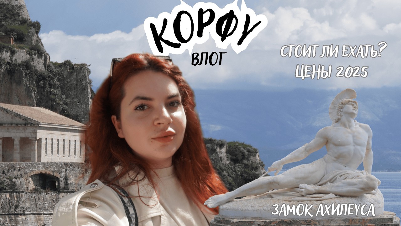 Корфу ехать или нет? Чем заняться? Цены и маршруты