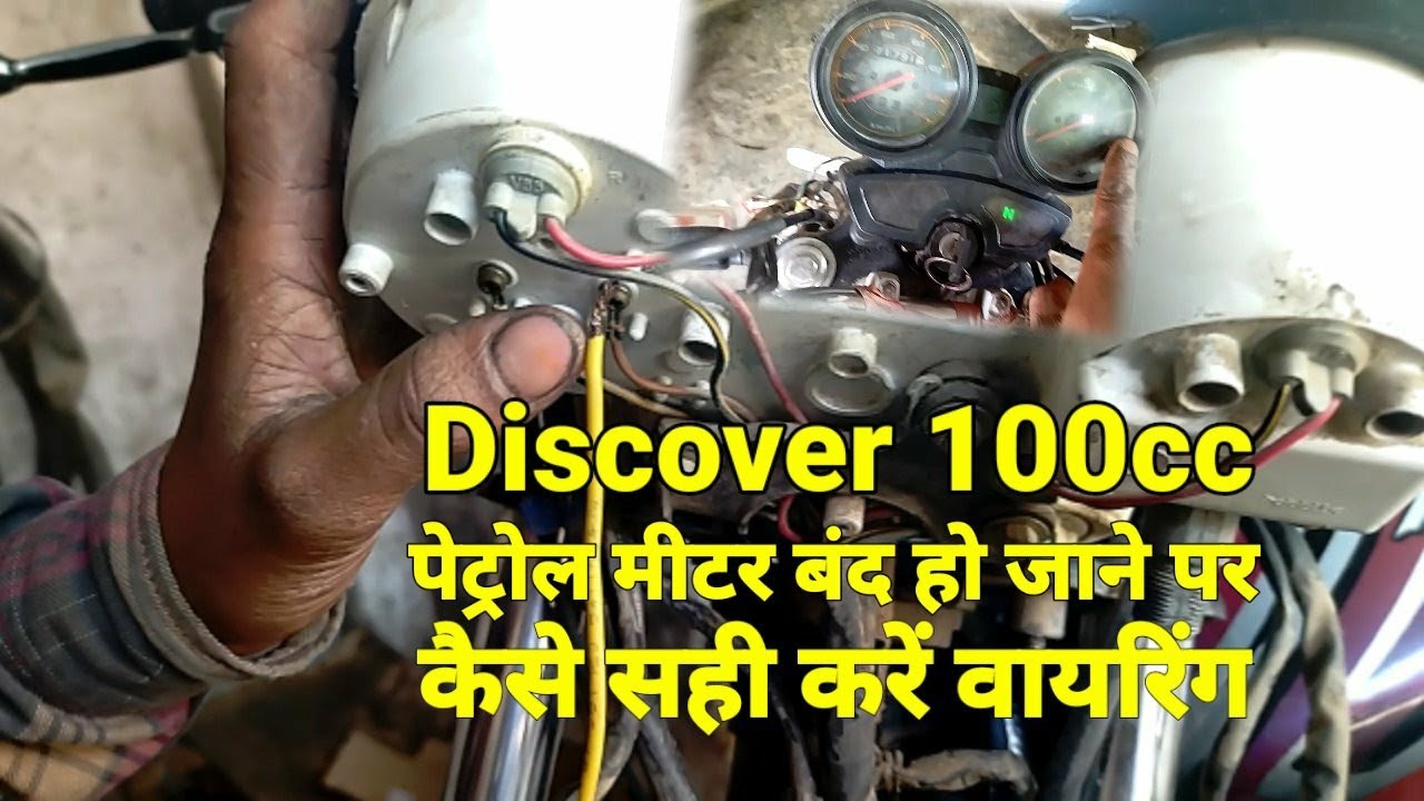 Bajaj Discover पैट्रोल मीटर बंद हो जाने पर कैसे सही करें वायरिंग//Pankaj mistri balwapur