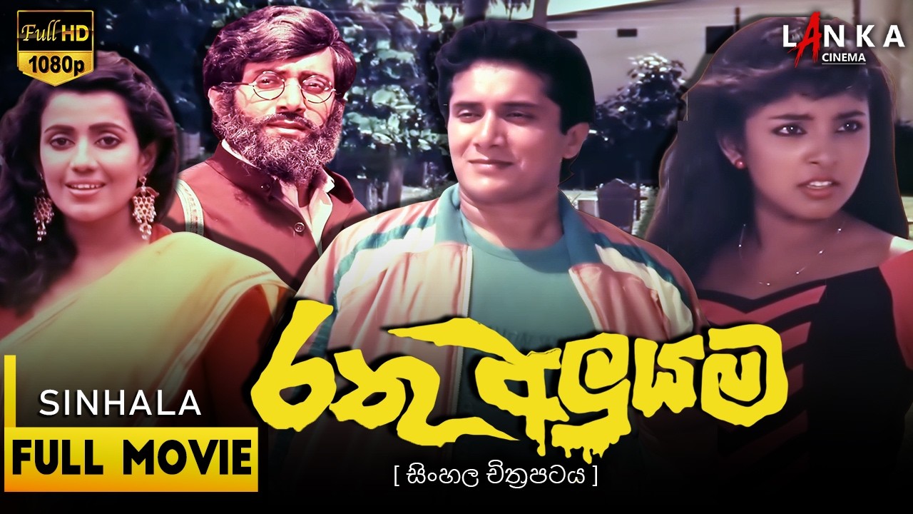 රතු අලුයම චිත්‍රපටය🔴🌄 (1999) | අජිත් ජිනදාස | දිල්හානි ඒකනායක #sinhalacinema #sinhalafullmovie #film