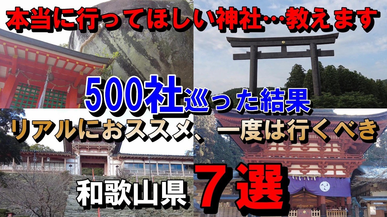 一生に一度は必ず行くべき！…500社参拝して分かった驚愕パワーな神社７選【和歌山編】