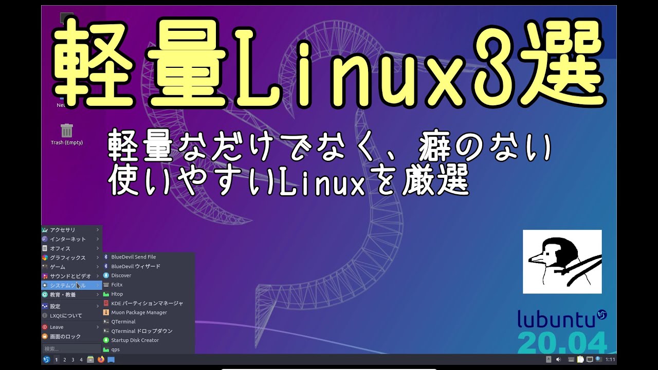 【軽量Linux3選】軽量かつ癖のない使いやすいLinuxを紹介