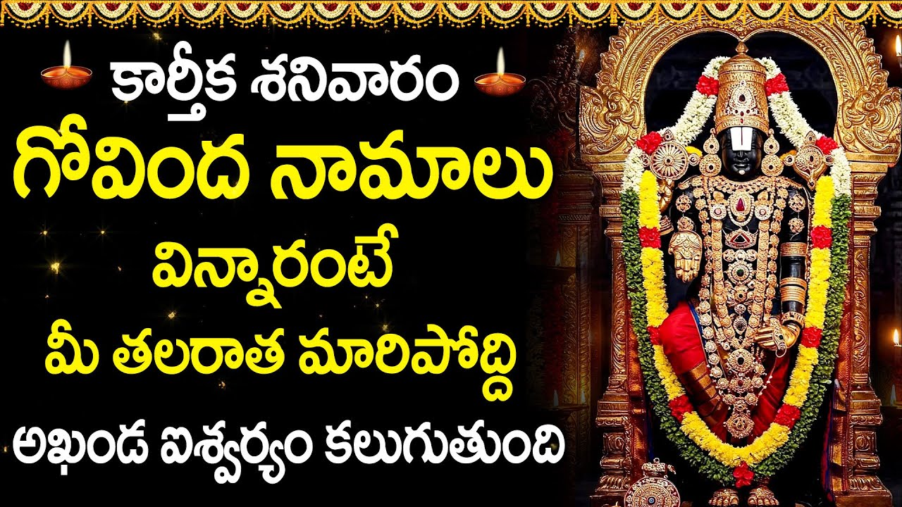 Karthika Sanivaram Special 2025 &ndash; Govinda Namalu | Lord Venkateswara Swamy Devotional Songs