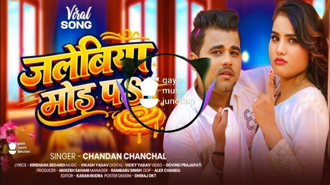 #चन्दन_चंचल का  सबसे प्यारा गाना | जलेबिया मोड़ पS | #Chandan Chanchal | Viral Song 2026