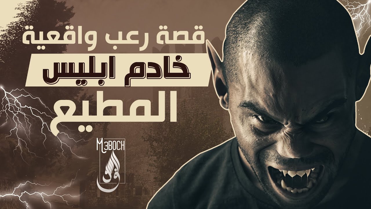 قصة خادم ابليس المطيع قصة واقعية تقشعر لها الابدان
