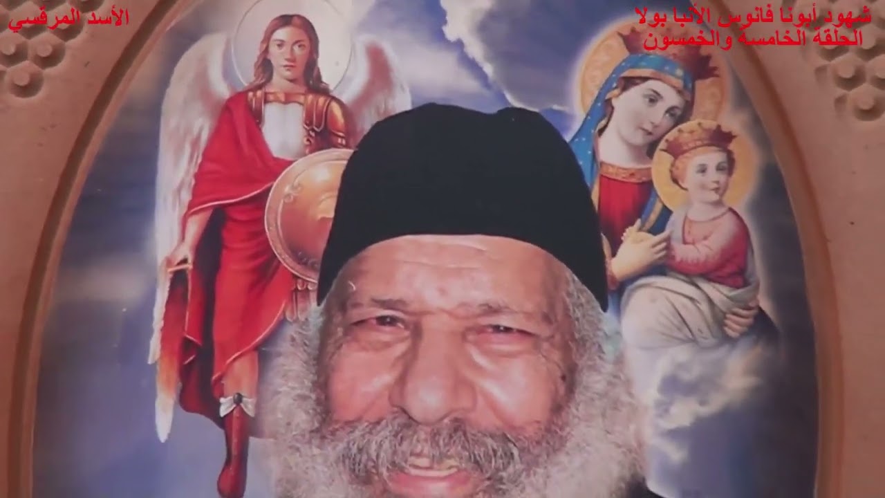 الحلقة الخامسة والخمسون من برنامج شهود أبونا فانوس الأنبا بولا