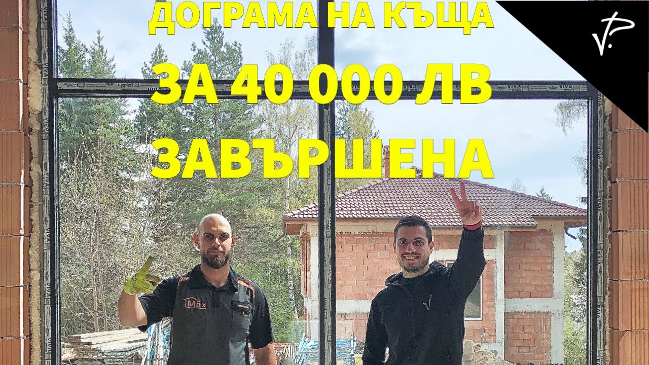 Монтаж на дограма част 2 - завършена. Животът ми като предприемач  #006
