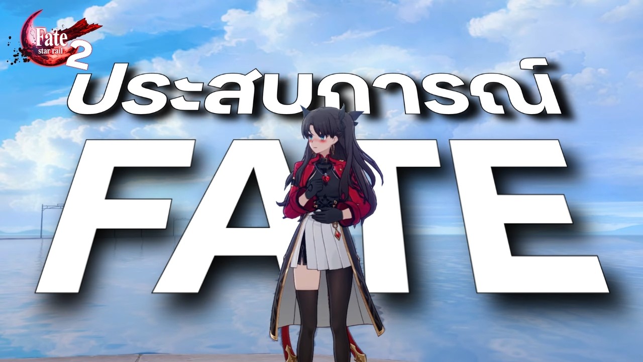 ประสบการณ์ FATE Part 2 | HSR