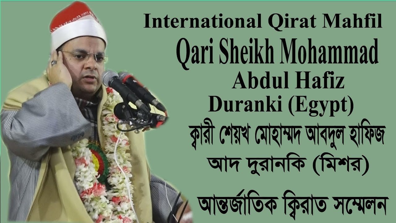 Qari Sheikh Abdul Hafiz-Ad-Durranki Egypt | ক্বারী শেখ আবদুল হাফিজ মিশর | Quran Qirat Recitation