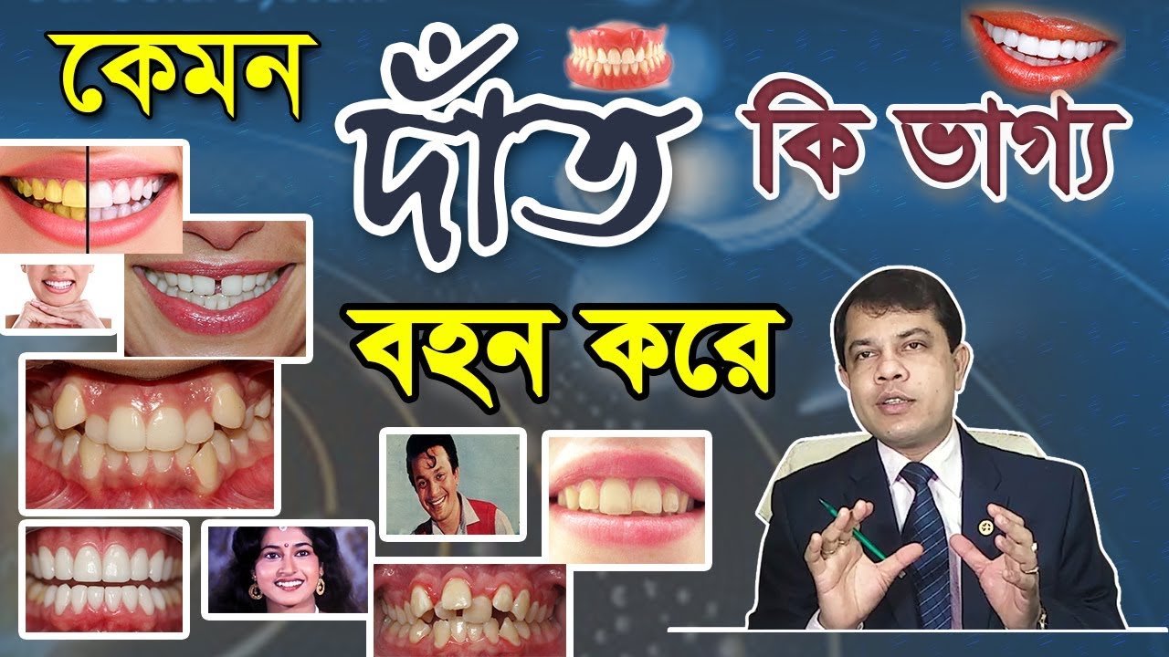 কেমন দাঁত কি ভাগ্য বহন করে - Astrologer Dr.K.C. Pal