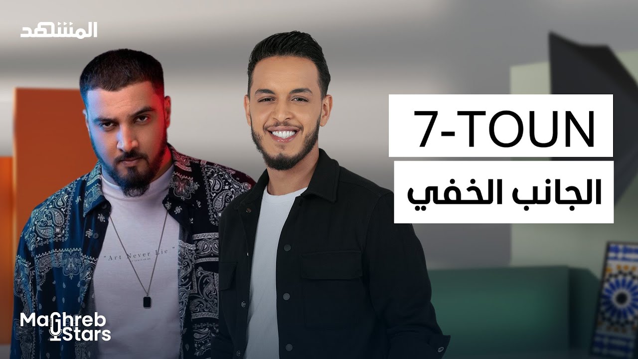 سبعتون يكشف المستور… اعترافات صادمة من داخل عالم الراب المغربي! - مغرب ستارز