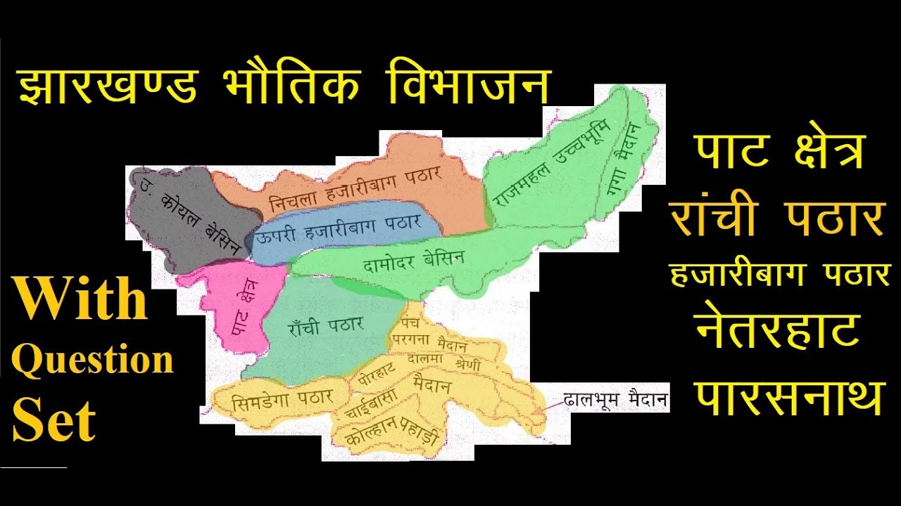 झारखण्ड का धरातलीय भौतिक विभाजन || पाट क्षेत्र || रांची पठार || हजारीबाग पठार || पारसनाथ पहाड़ी