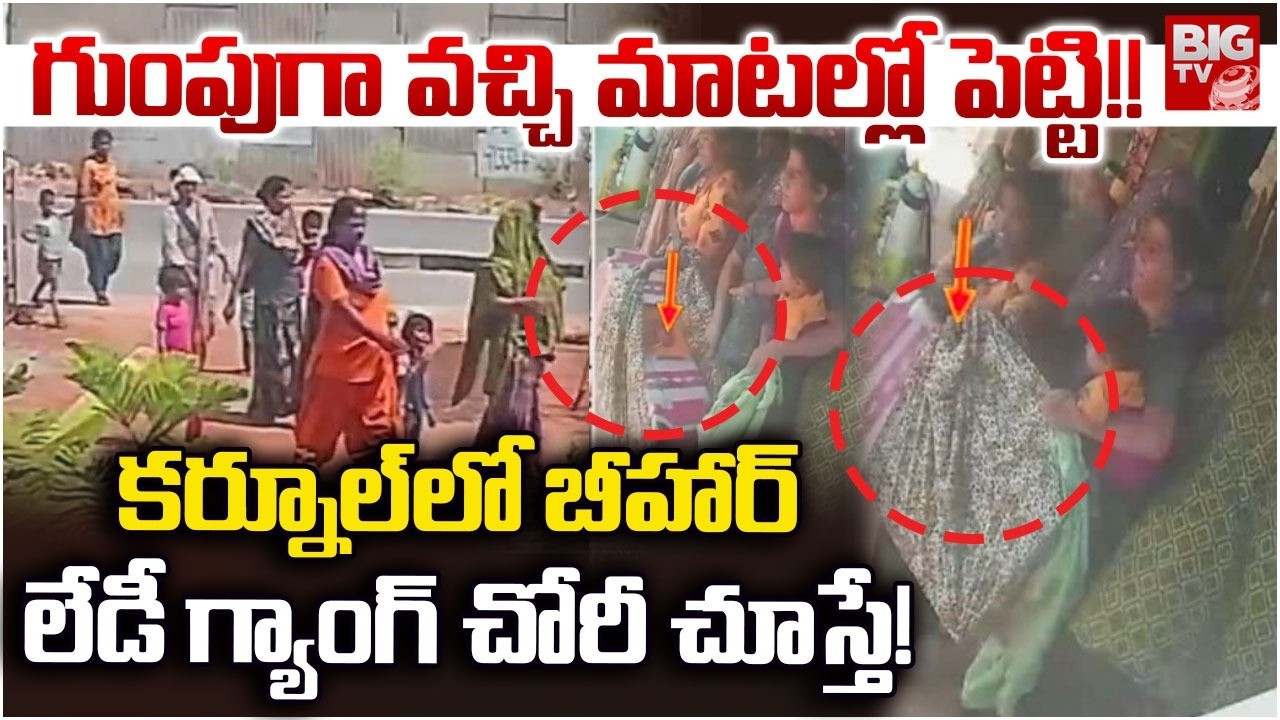Kurnool Bihar Lady Gang Robbery | కర్నూల్ లో బీహార్ లేడీ గ్యాంగ్ చోరీ చూస్తే! | BIG TV