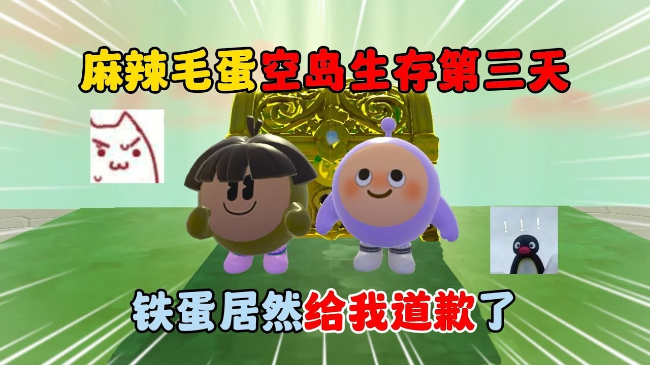 蛋仔派对：麻辣毛蛋空岛生存第三天！铁蛋居然给我道歉了？