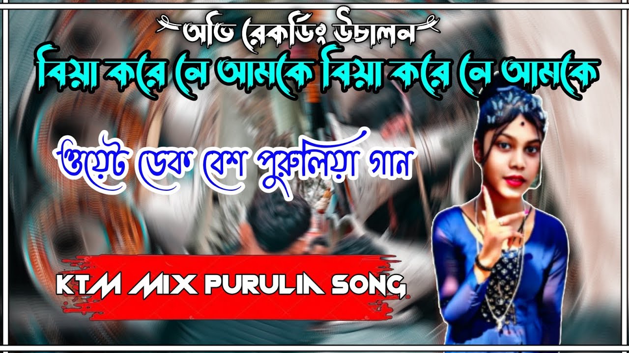 পাড়ার যত চ্যাংড়া ছেলে আমার পেচা ধরেছে বিয়া করে নে আমকে বিয়া করে নে আমকে ডেক বেস ktm mix 