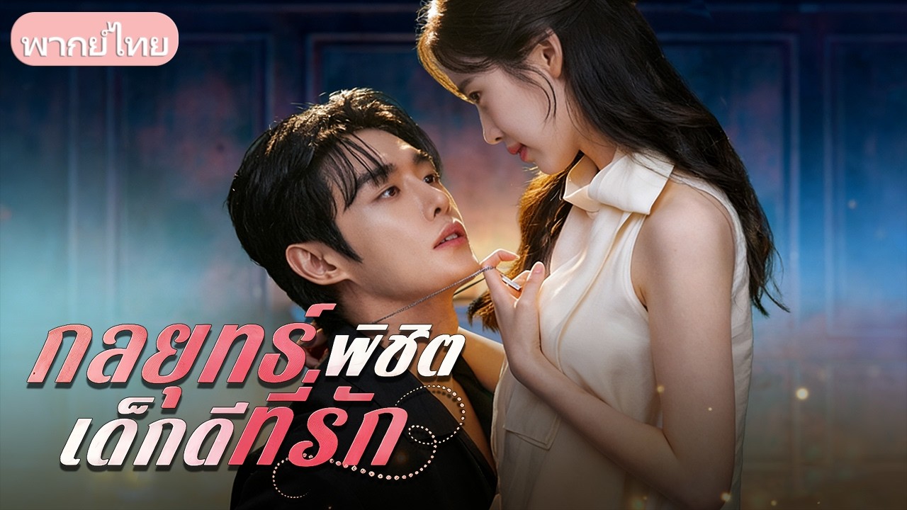 แผนหนีกรงทอง! แสร้งเป็นเด็กดีเพื่อหลอกใช้ผู้ชายมีอิทธิพล แต่กลับติดกับดักรักซะเอง