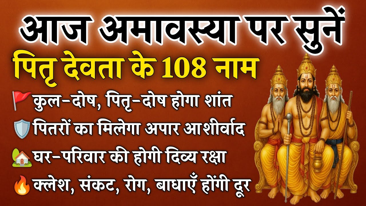 अमावस्या पर सुनें पितृ देवताओं के 108 नाम | कुल-पितृ दोष से मुक्ति और घर की शांति | Pitru 108 Names