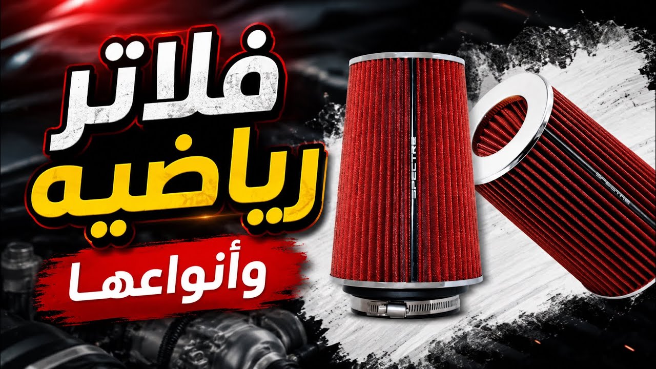 انواع الفلاتر الرياضيه +تسارع+طريقة تركيب فلتر الرياضي