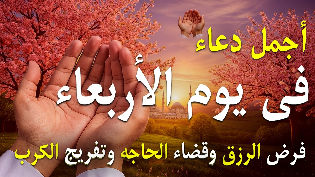 دعاء فى يوم الأحد المستجاب دعاء يوم 20 من شهر شعبان للرزق والشفاء العاجل وقضاء الحوائج 🤲(4k)