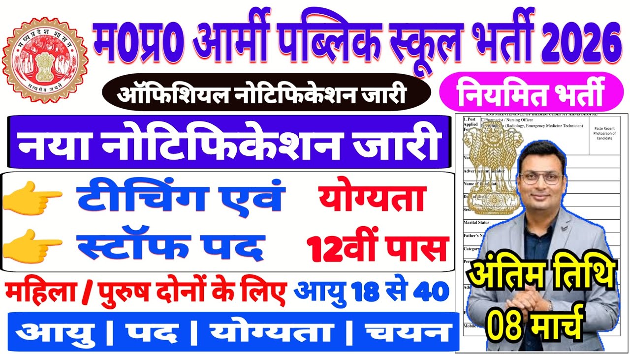 म0प्र0 आर्मी पब्लिक स्कूल भर्ती 2026 l टीचिंग एवं नॉन टीचिंग, स्टॉफ पदों पर भर्ती जारी l 12th Pass 