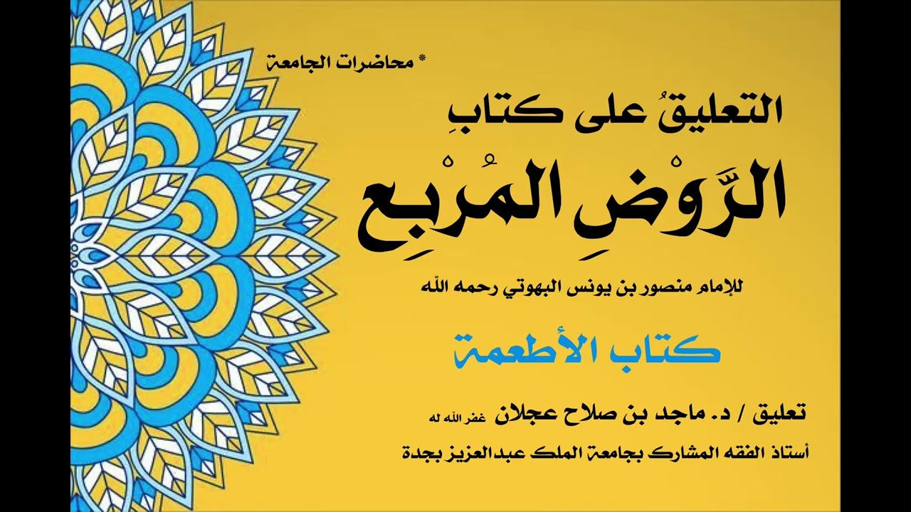 شرح الروض المربع - كتاب الأطعمة ( ١ )
