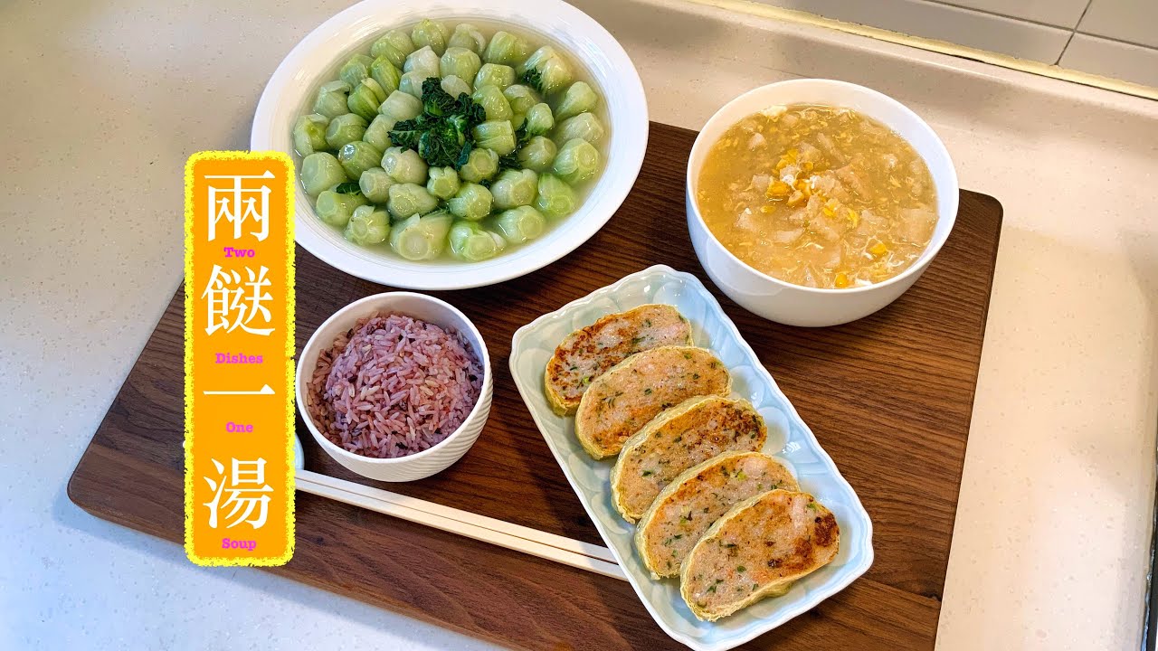 [兩餸一湯]腐皮鯪魚 Soy Sheet wrapped Minced Dace 上湯白菜 Bak Choi w/ Chicken stock 粟米魚肚羮 Corn and Fish Maw Soup