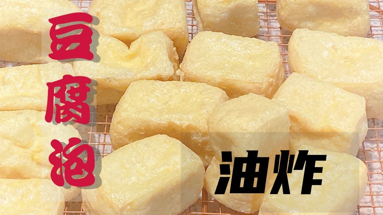 炸油豆腐/炸豆泡/Deep fried Tofu/Tofu Puffs