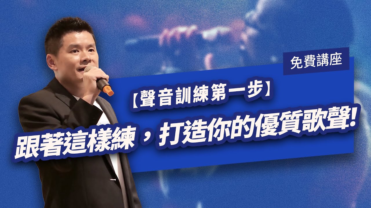 假聲能幫助真聲更穩定？跟著這樣練，打造你的優質歌聲！【聲音訓練第一步】8/7(三) 21:00 ft.黃國威Rex