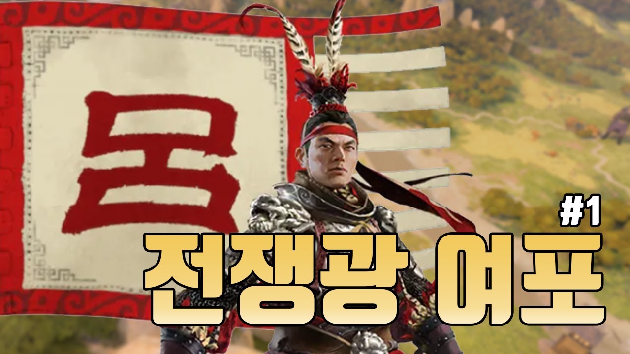 [토탈 워 삼국 여포 1화] 멈추면 죽는 남자