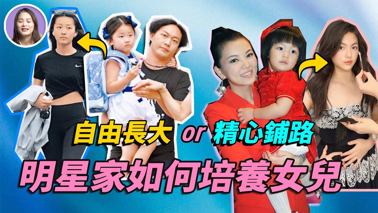 陳奕迅女兒野蠻生長靚過名模，李湘女兒精心培養壕氣逼人！兩種女兒的培養模式，你更喜歡哪一種？| 不被回應的東亞小孩的一生 | xuxu說 |