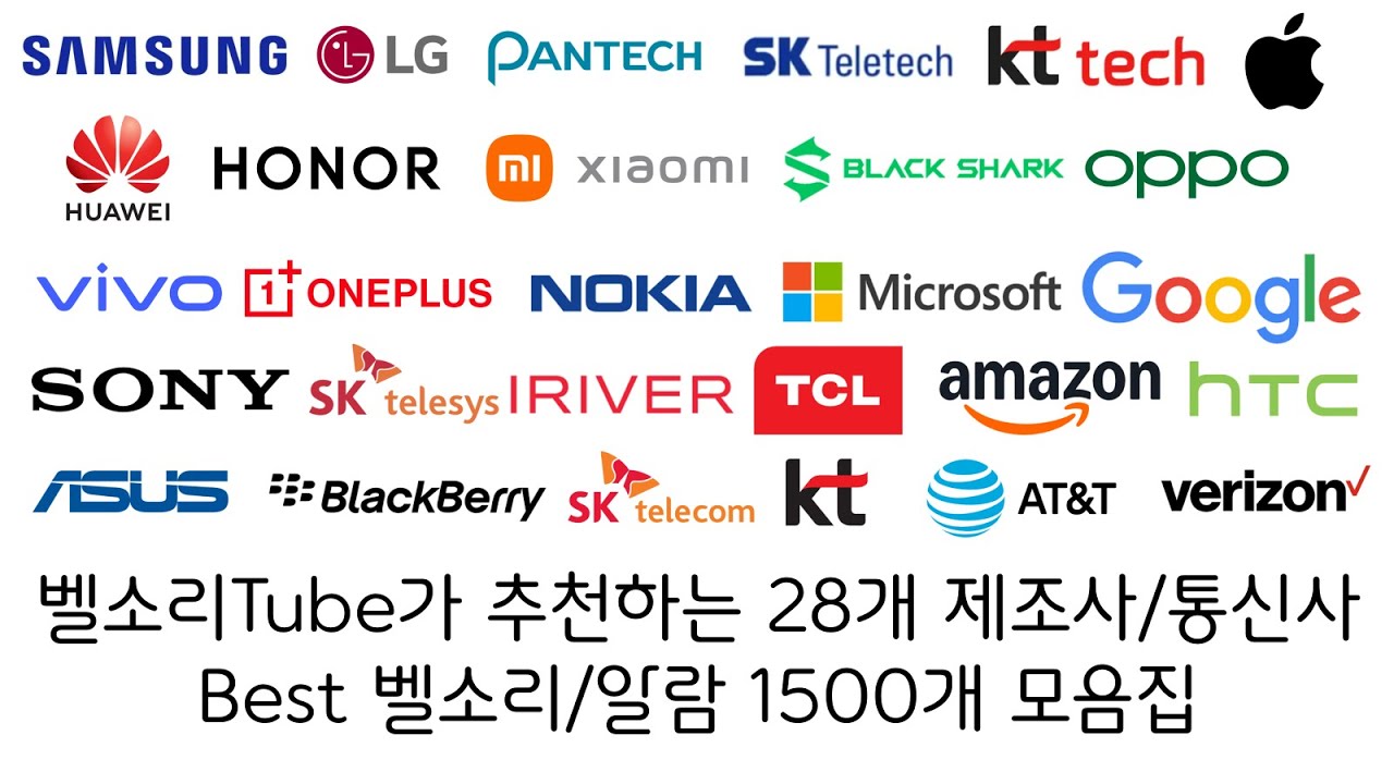 벨소리Tube가 추천하는 28개 제조사/통신사Best 벨소리/알람 1500개 모음집