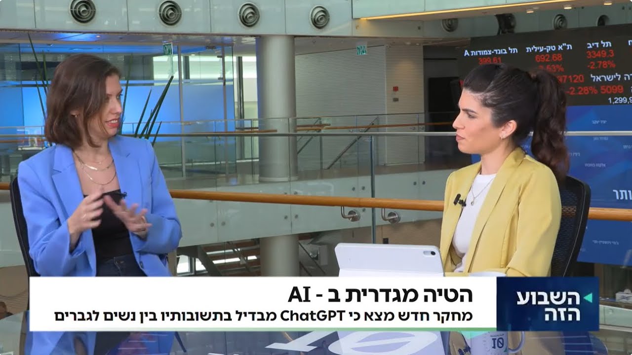 על הטיות מגדריות בבינה מלאכותית - שירה וינברג הראל בתוכנית 