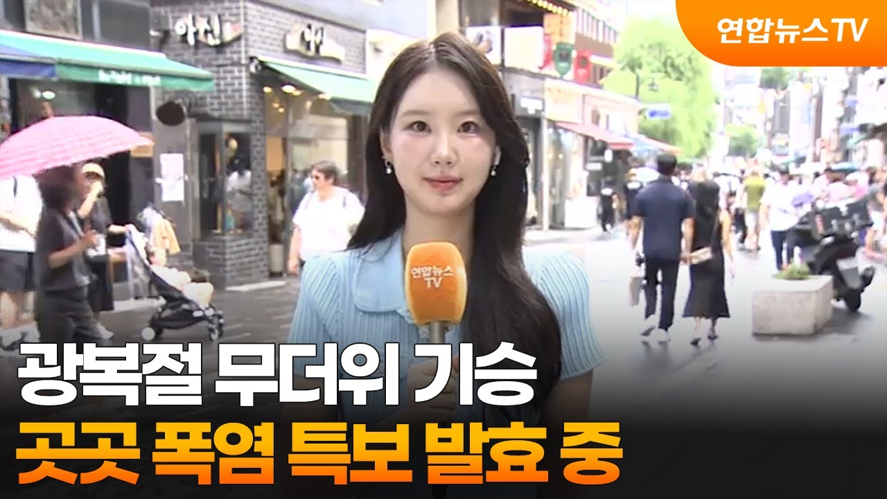 [날씨] 광복절 무더위 기승…곳곳 폭염 특보 발효 중 / 연합뉴스TV (YonhapnewsTV)