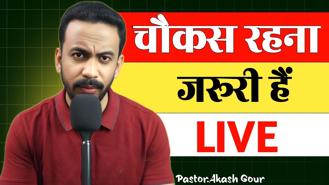 चौकस रहना जरूरी हैं | hindi Christian message | Pastor Akash Gour | live