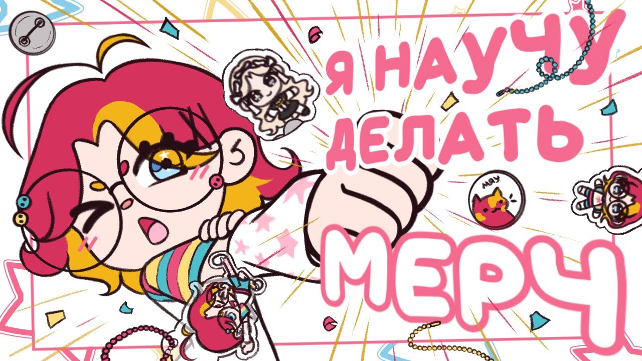 Я НАУЧУ ТЕБЯ ДЕЛАТЬ МЕРЧ | Гайд на создание мерча