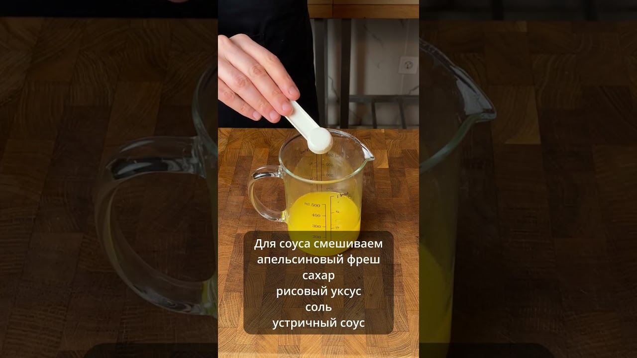 Апельсиновый цыпленок! Полное видео рецепта уже на канале! 