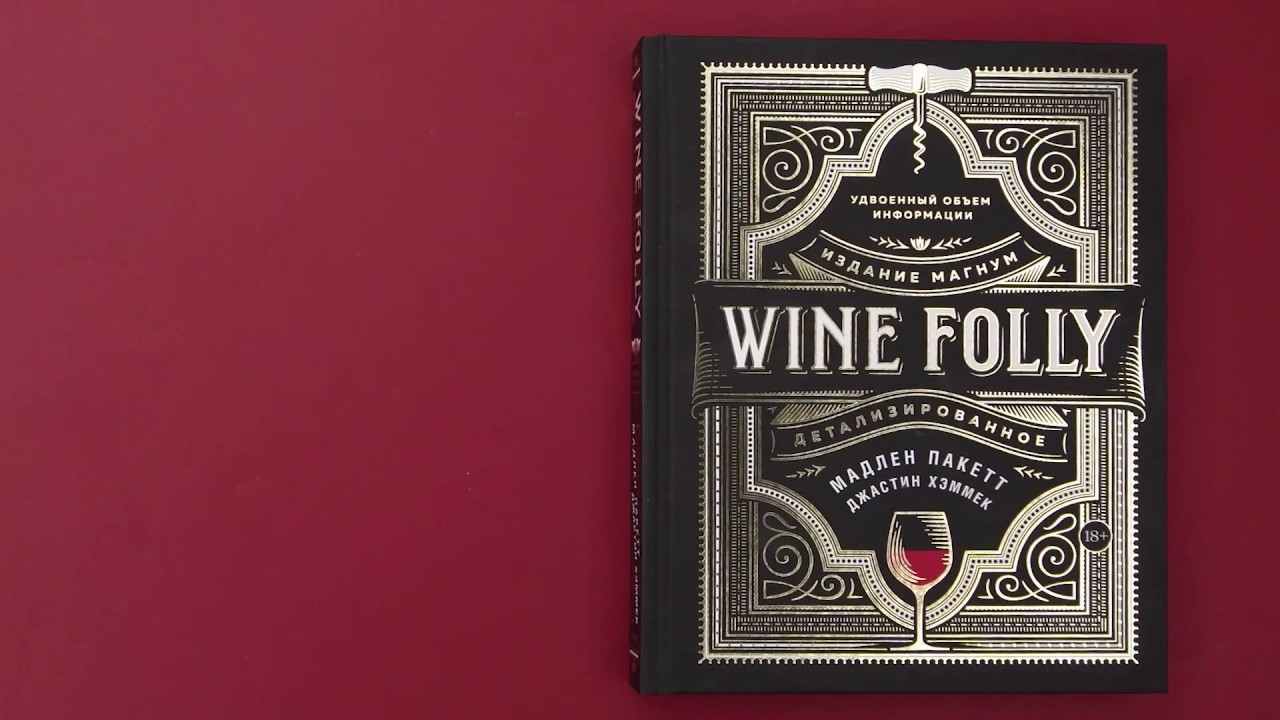 «Wine Folly. Издание Магнум, детализированное», Мадлен Пакетт, Джастин Хэммек