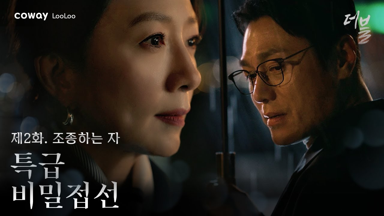 더블, 제 2화 조종하는 자 | 현혹돼서는 안돼..!