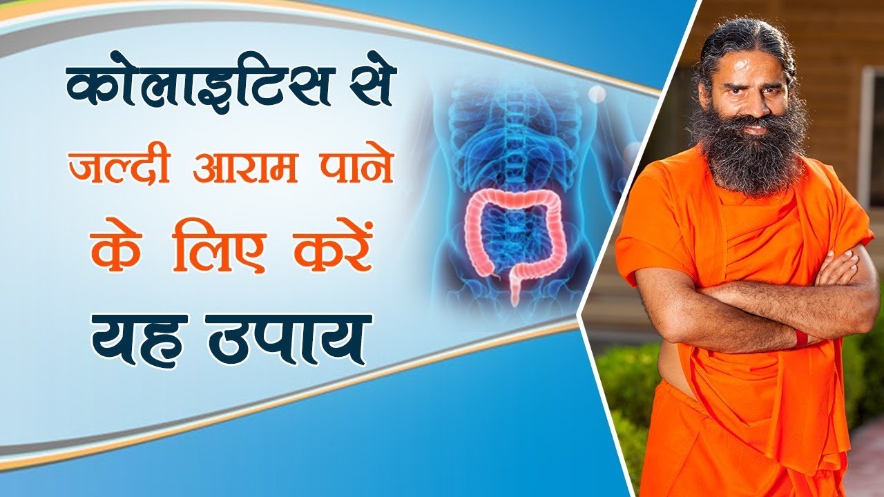 कोलाइटिस से जल्दी आराम पाने के लिए करें यह उपाए | Swami Ramdev