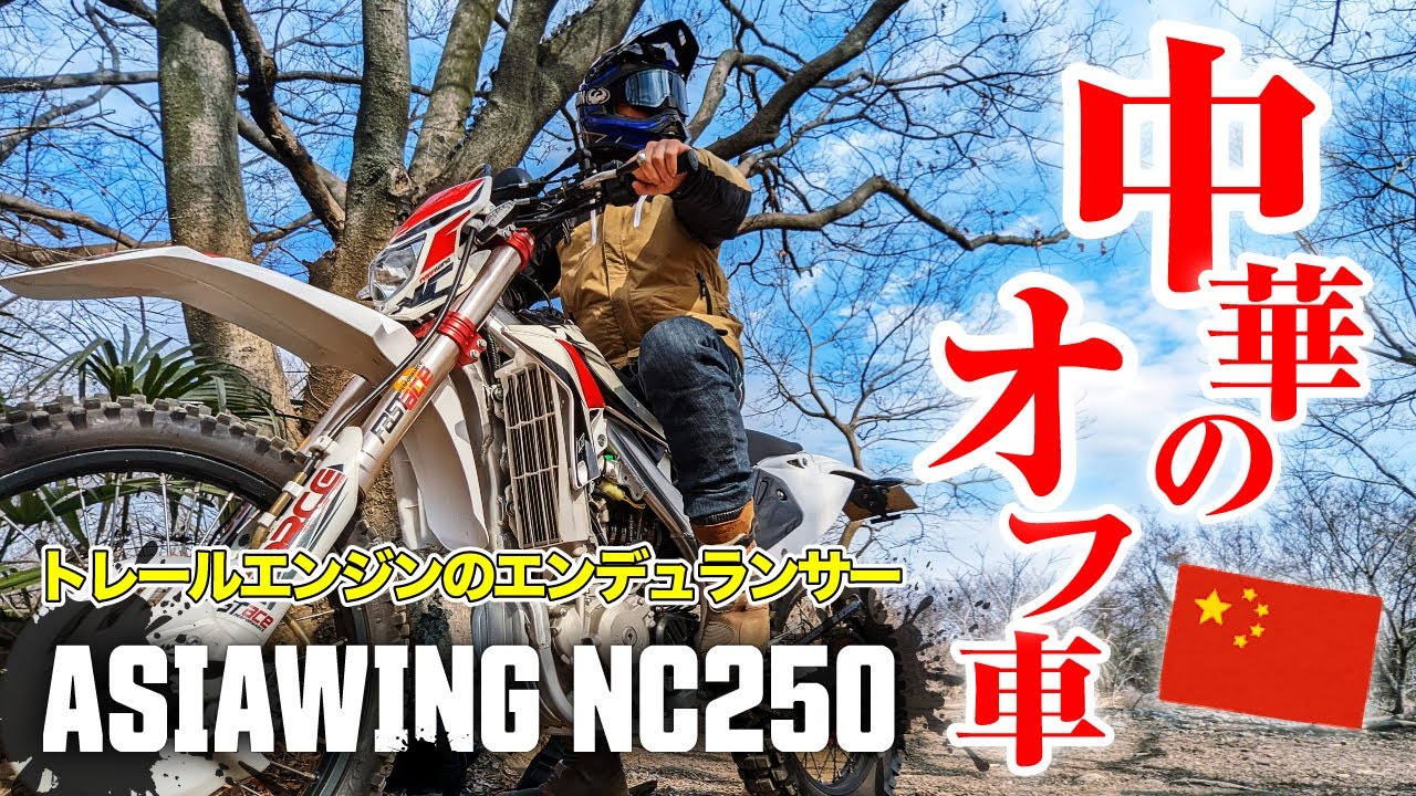 中国産オフ車ってどうなん？！【アジアウィングNC250ガチオフインプレ】