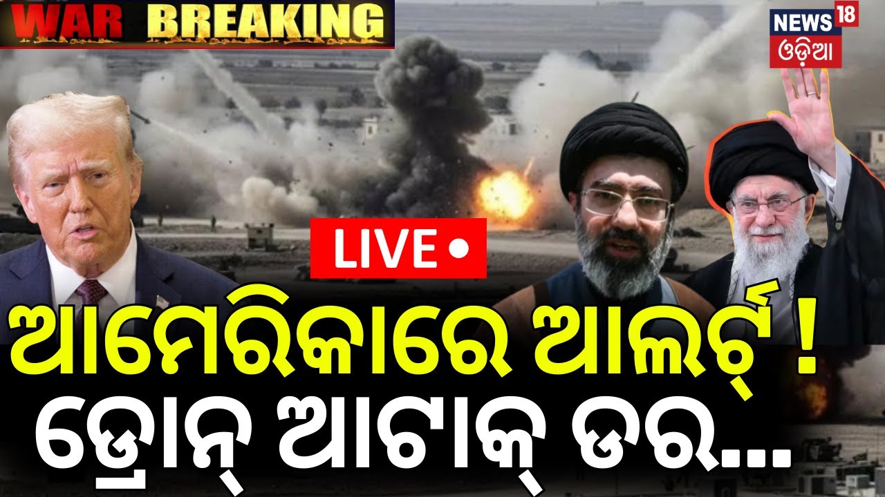 Live: ଆମେରିକାରେ ବଡ଼ ଆଲର୍ଟ୍‌ ! FBI warns Iran aspired to attack California | US-Israel-Iran War |N18G