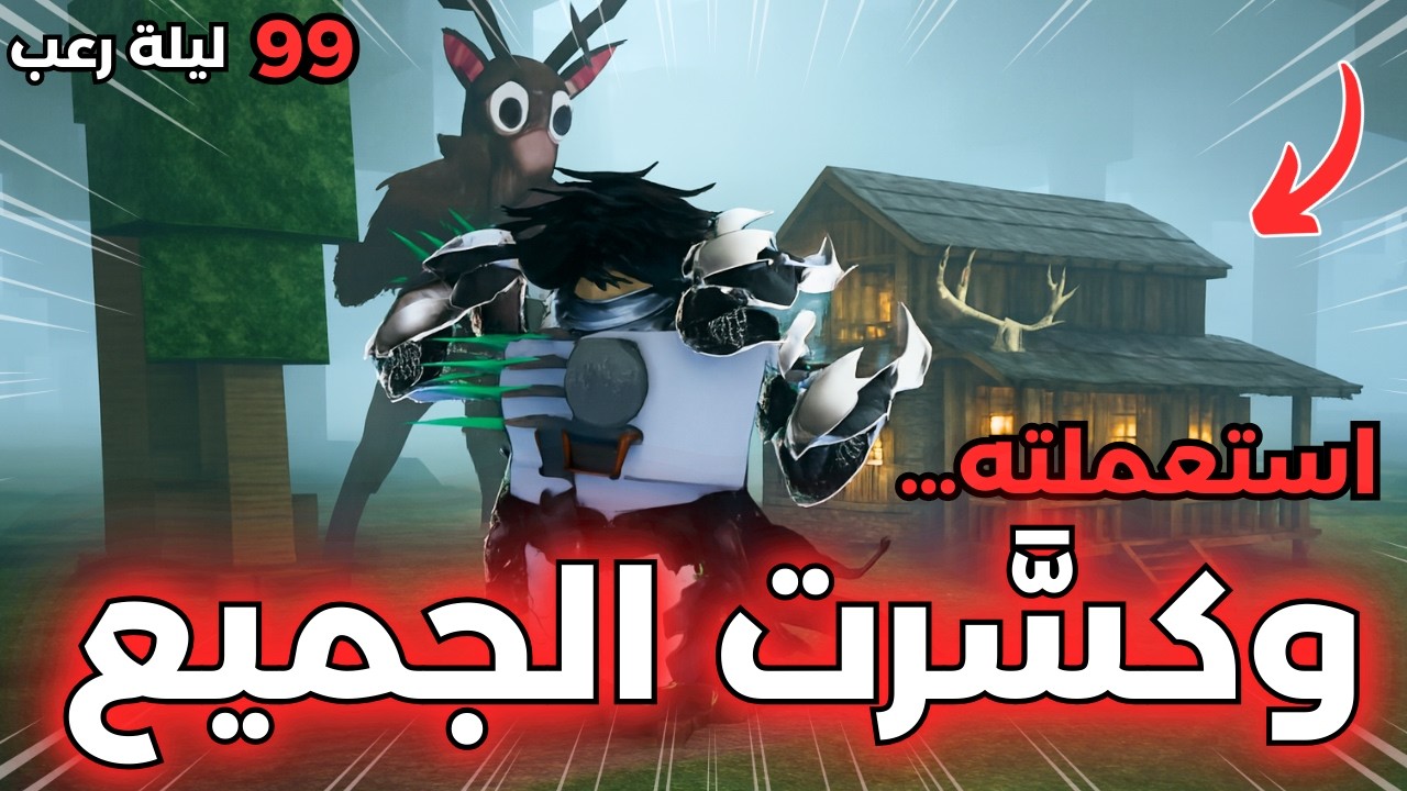 🔥 اكتشفت سر استخدام أقوى سلاح في 99 ليلة في الغابة… وكسَّرت التحدي 😱💀 | 99 Nights in the Forest