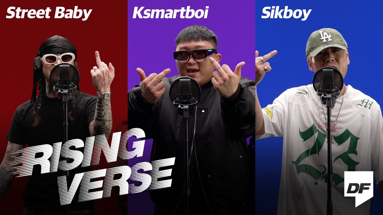 스트릿 베이비, 김상민그는감히전설이라고할수있다, 식보이 | [Rising Verse] Street Baby, Ksmartboi, Sikboy