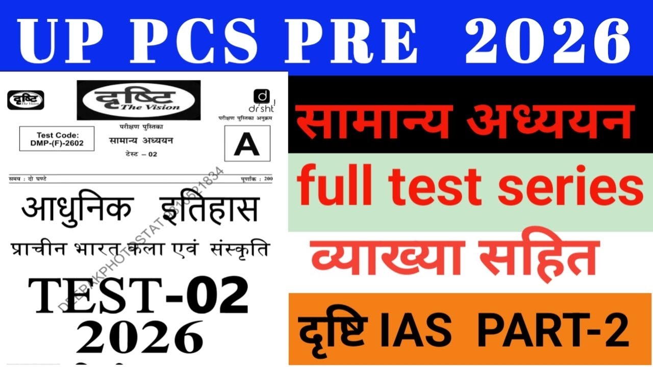 UP PCS PRE-EXAM 2026 | सामान्य अध्ययन |दृष्टि IAS की फुल टेस्ट सीरीज कॉन्सेप्ट के साथ TEST-1 #uppcs