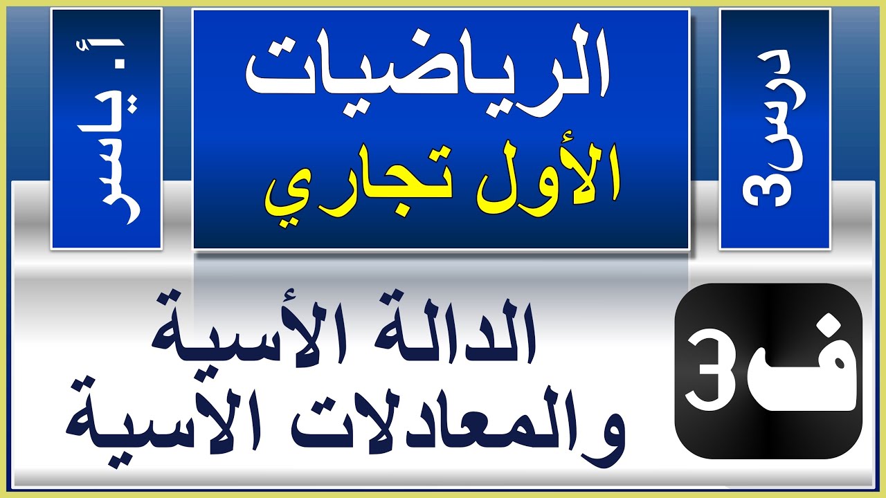 الرياضيات - الاول تجاري كافة | الفصل الثالث | درس3 | الدالة الأسية والمعادلات الأسية