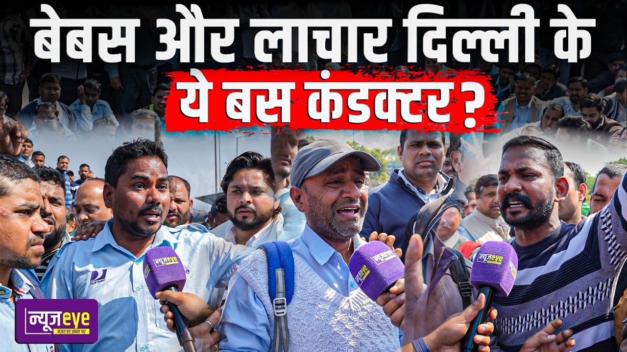 Delhi में Devi Bus Conductors की हड़ताल! नौकरी छिनने के डर से काम ठप | Delhi Ground Report